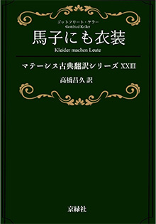 馬子にも衣装 マテーシス古典翻訳シリーズ