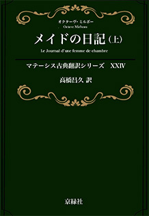 メイドの日記（上） マテーシス古典翻訳シリーズ