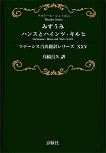 みずうみ、ハンスとハインツ・キルヒ マテーシス古典翻訳シリーズ