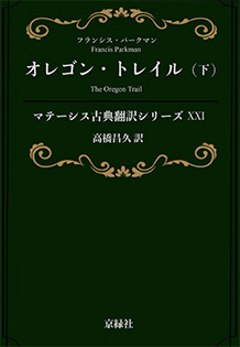 オレゴン・トレイル（下） マテーシス古典翻訳シリーズ