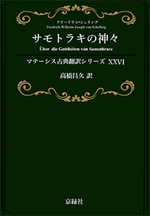 サモトラキの神々 マテーシス古典翻訳シリーズ