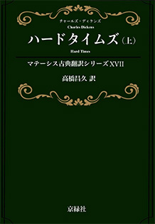 ハードタイムズ（上） マテーシス古典翻訳シリーズ