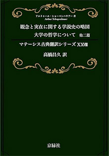 観念と実在に関する学説史の略図、大学の哲学について、他二篇 マテーシス古典翻訳シリーズ