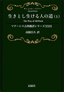生きとし生ける人の道（上） マテーシス古典翻訳シリーズ