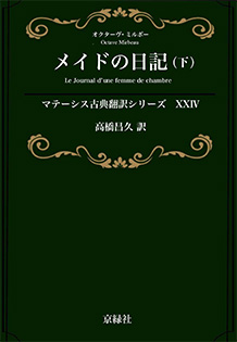 メイドの日記（下） マテーシス古典翻訳シリーズ