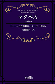 マクベス