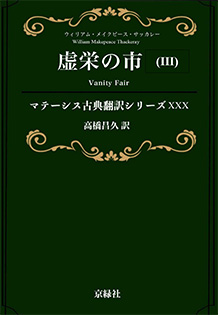 虚栄の市（Ⅲ）