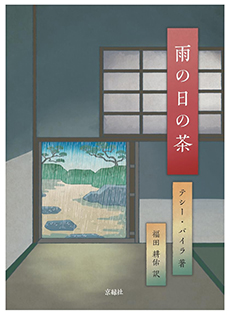 雨の日の茶